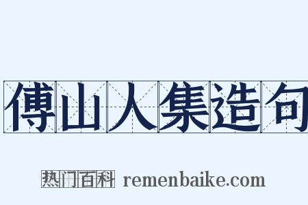 傅山人集造句是什么意思的图片